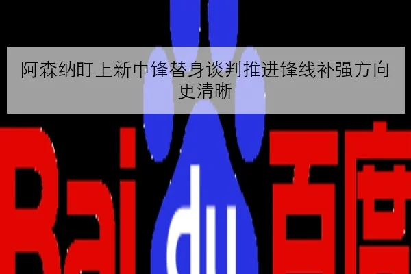 阿森纳盯上新中锋替身谈判推进锋线补强方向更清晰