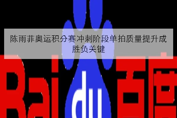 陈雨菲奥运积分赛冲刺阶段单拍质量提升成胜负关键