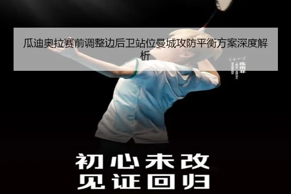 瓜迪奥拉赛前调整边后卫站位曼城攻防平衡方案深度解析